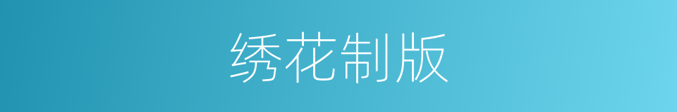 绣花制版的同义词