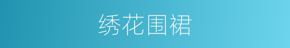 绣花围裙的同义词