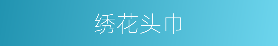 绣花头巾的同义词