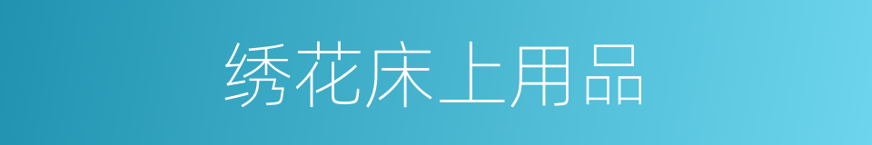 绣花床上用品的同义词