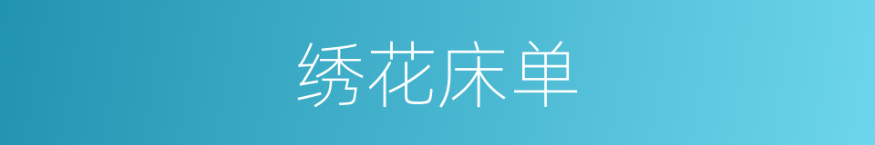 绣花床单的同义词
