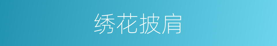 绣花披肩的同义词