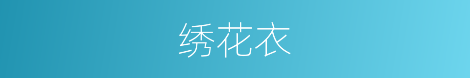 绣花衣的同义词