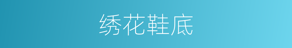 绣花鞋底的同义词