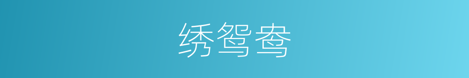 绣鸳鸯的同义词
