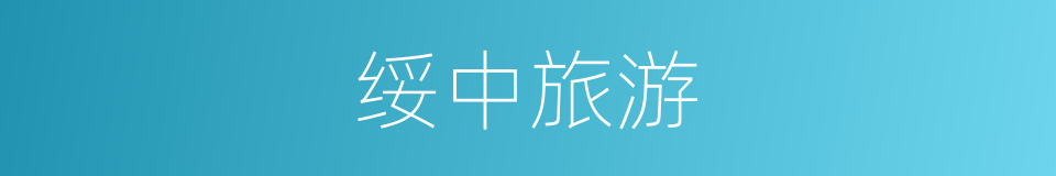绥中旅游的同义词