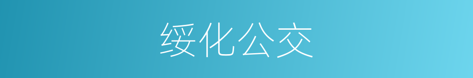 绥化公交的同义词