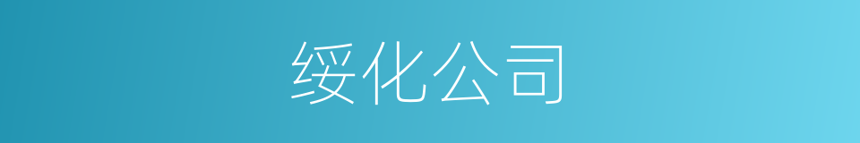 绥化公司的同义词