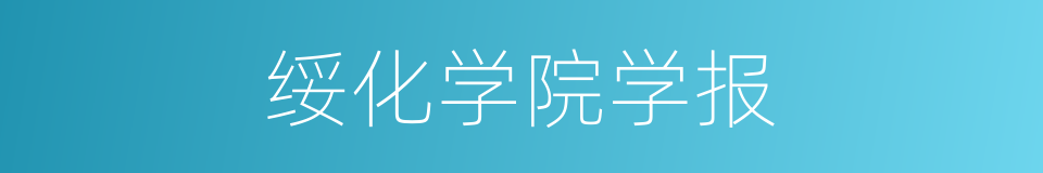 绥化学院学报的同义词
