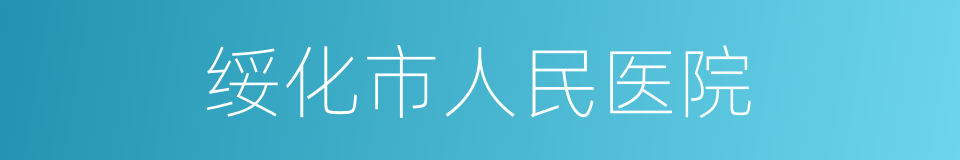 绥化市人民医院的意思