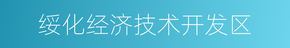 绥化经济技术开发区的同义词