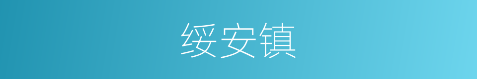 绥安镇的同义词