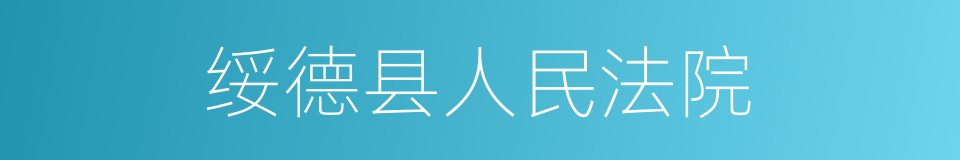 绥德县人民法院的同义词