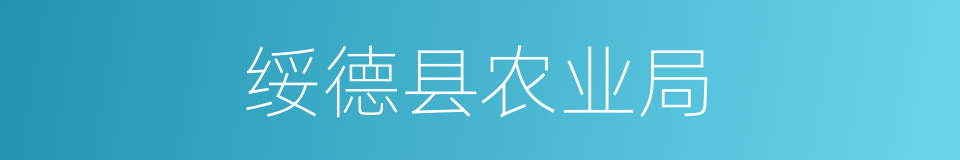 绥德县农业局的同义词