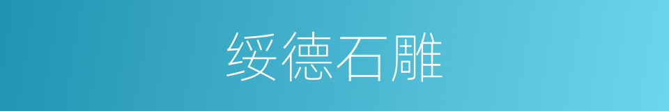 绥德石雕的同义词