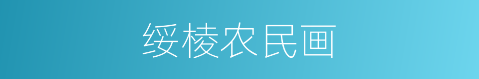 绥棱农民画的同义词