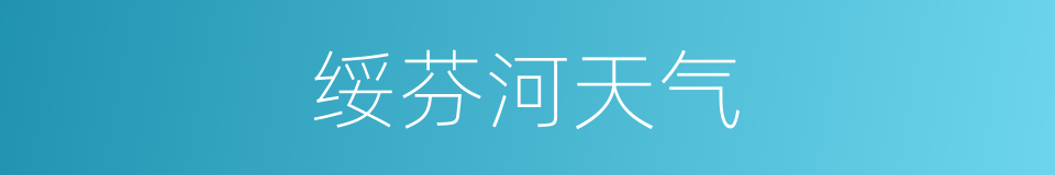 绥芬河天气的同义词