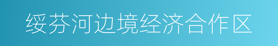 绥芬河边境经济合作区的同义词