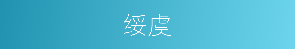 绥虞的同义词