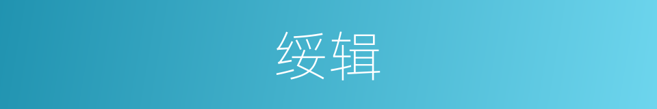 绥辑的意思