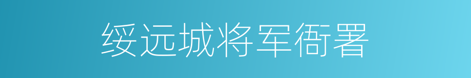 绥远城将军衙署的同义词