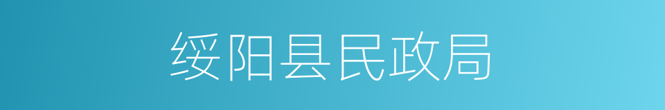 绥阳县民政局的同义词