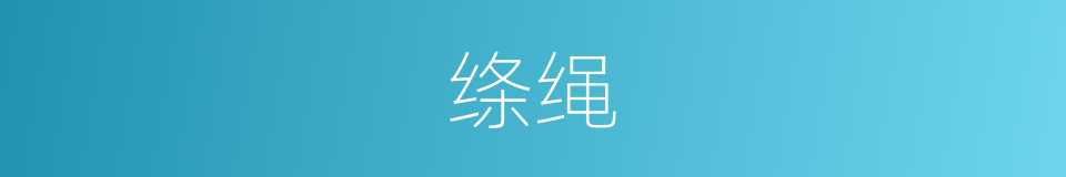绦绳的意思