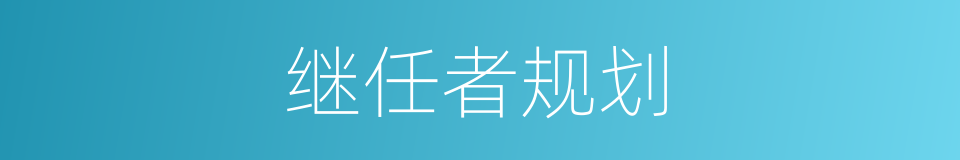 继任者规划的同义词