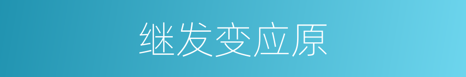 继发变应原的同义词