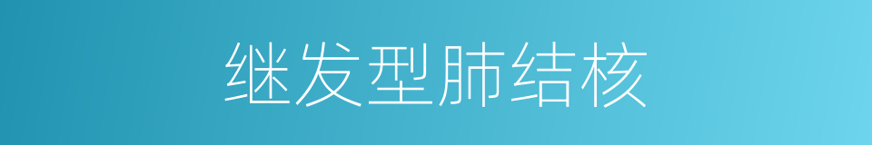 继发型肺结核的同义词