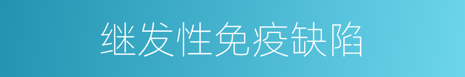 继发性免疫缺陷的同义词