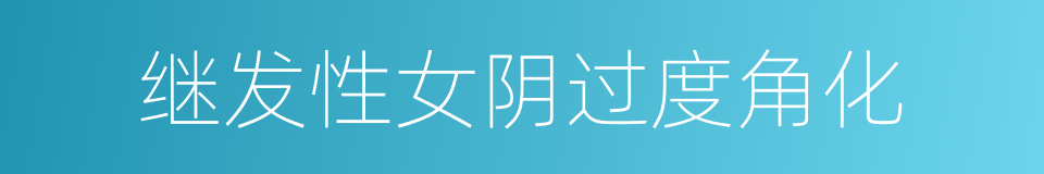 继发性女阴过度角化的同义词