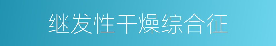 继发性干燥综合征的同义词