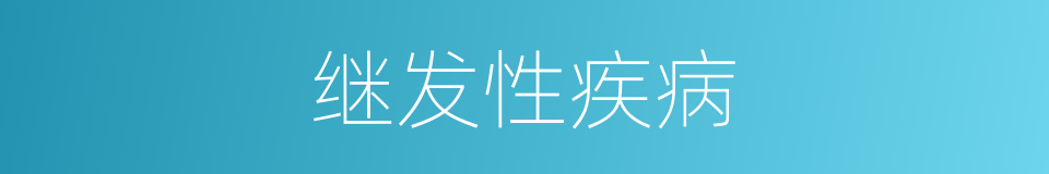 继发性疾病的意思