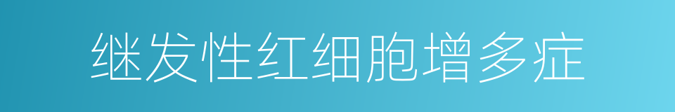 继发性红细胞增多症的同义词