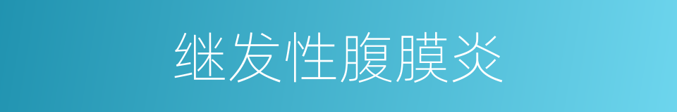 继发性腹膜炎的同义词