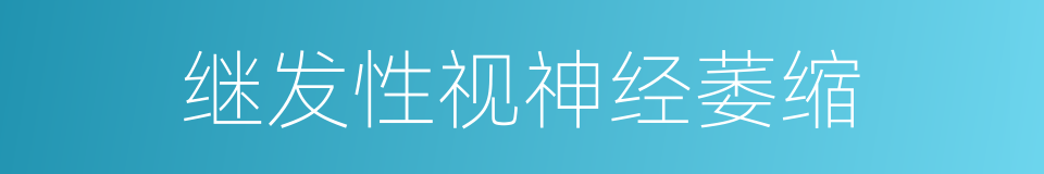 继发性视神经萎缩的同义词