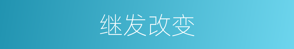 继发改变的意思