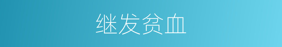 继发贫血的同义词