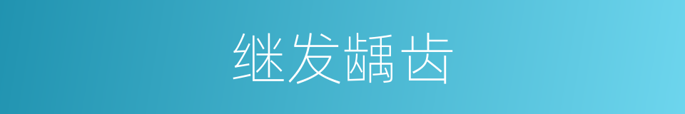 继发龋齿的同义词