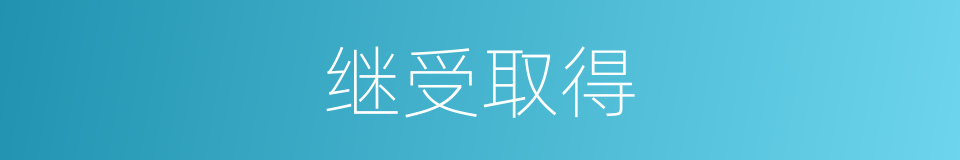 继受取得的同义词