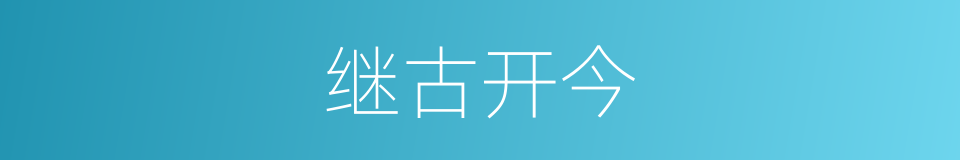 继古开今的同义词