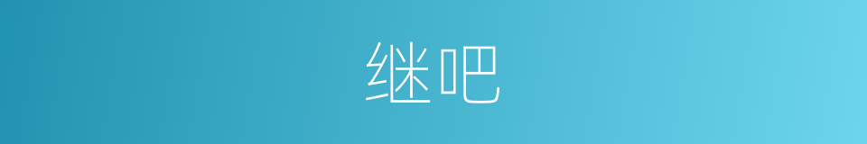 继吧的意思