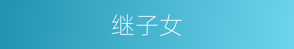 继子女的意思