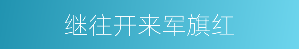 继往开来军旗红的同义词