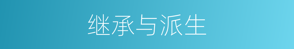 继承与派生的同义词