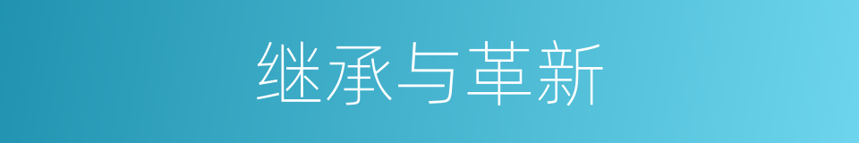 继承与革新的同义词