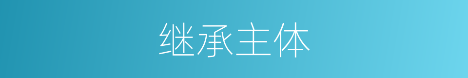 继承主体的同义词