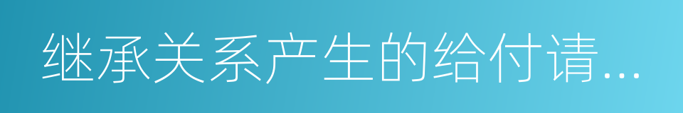 继承关系产生的给付请求权和劳动报酬的同义词