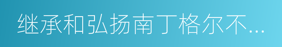 继承和弘扬南丁格尔不畏艰险的同义词